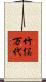 竹俣万代 Scroll