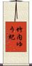 竹内ゆう紀 Scroll