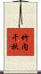 竹内千秋 Scroll