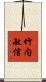 竹内敏信 Scroll