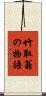 竹取翁の物語 Scroll