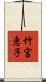 竹宮恵子 Scroll