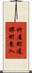 竹屋町通堺町東入 Scroll