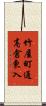 竹屋町通高倉東入 Scroll