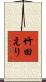 竹田えり Scroll