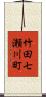 竹田七瀬川町 Scroll