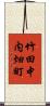竹田中内畑町 Scroll