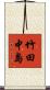 竹田中島 Scroll