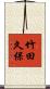 竹田久保 Scroll