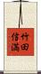 竹田信満 Scroll