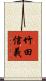 竹田信義 Scroll