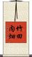 竹田内畑 Scroll