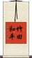竹田和平 Scroll