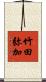 竹田弥加 Scroll