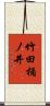 竹田桶ノ井 Scroll