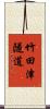 竹田津隧道 Scroll