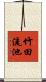 竹田流池 Scroll