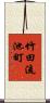 竹田流池町 Scroll