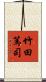 竹田篤司 Scroll