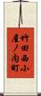 竹田西小屋ノ内町 Scroll