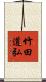 竹田道弘 Scroll