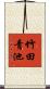 竹田青池 Scroll