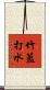 竹籃打水 Scroll