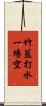 竹籃打水，一場空 Scroll