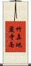 竹鼻地蔵寺南 Scroll