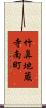 竹鼻地蔵寺南町 Scroll