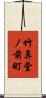 竹鼻堂ノ前町 Scroll
