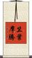 竺葉摩騰 Scroll