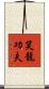 Laughing Dragon Kung Fu Scroll