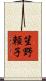 笙野頼子 Scroll