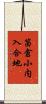 笛倉小内入合地 Scroll