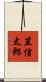 笠信太郎 Scroll