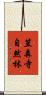 笠森寺自然林 Scroll
