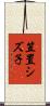 笠置シズ子 Scroll