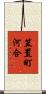 笠置町河合 Scroll