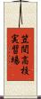 笠間高校実習場 Scroll
