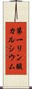 第一リン酸カルシウム Scroll