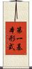 第一基本形式 Scroll