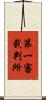 第一審裁判所 Scroll