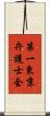 第一東京弁護士会 Scroll