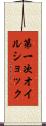 第一次オイルショック Scroll