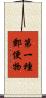 第一種郵便物 Scroll