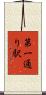 第一通り駅 Scroll