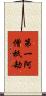 第一阿僧祇劫 Scroll
