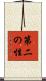 第二の性 Scroll