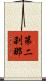 第二刹那 Scroll